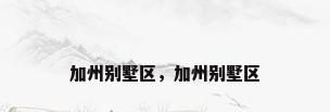 加州别墅区，加州别墅区