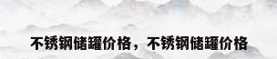 不锈钢储罐价格，不锈钢储罐价格