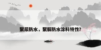 聚尿防水，聚脲防水涂料特性？