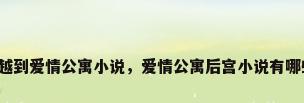 穿越到爱情公寓小说，爱情公寓后宫小说有哪些？