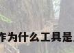 最早的手工艺品是，作为什么工具是人类最早的手工制品？