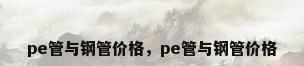 pe管与钢管价格，pe管与钢管价格