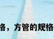方管钢规格，方管的规格都有哪些？