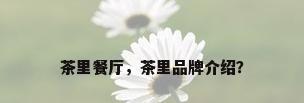 茶里餐厅，茶里品牌介绍？