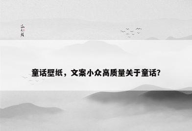 童话壁纸，文案小众高质量关于童话？