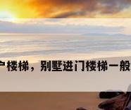 别墅入户楼梯，别墅进门楼梯一般多少步？