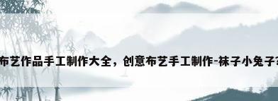 布艺作品手工制作大全，创意布艺手工制作-袜子小兔子？