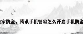 腾讯管家防盗，腾讯手机管家怎么开启手机防盗功能？