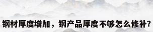 钢材厚度增加，钢产品厚度不够怎么修补？