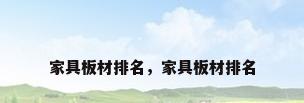 家具板材排名，家具板材排名