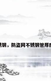 网 不锈钢，防盗网不锈钢管厚度标准？