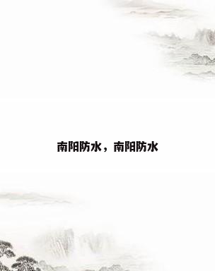 南阳防水，南阳防水