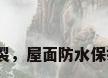 屋面防水保护层开裂，屋面防水保护层开裂如何处理？