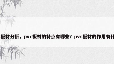 pvc板材分析，pvc板材的特点有哪些？pvc板材的作用有什么？