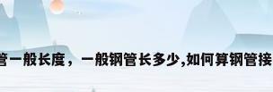 钢管一般长度，一般钢管长多少,如何算钢管接头？