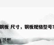 钢板 尺寸，钢板规格型号？