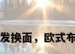 欧式布艺沙发翻新沙发换面，欧式布艺沙发翻新沙发换面