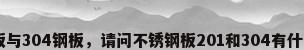 201钢板与304钢板，请问不锈钢板201和304有什么区别？
