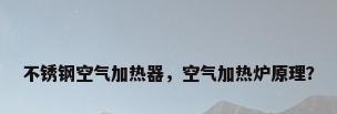 不锈钢空气加热器，空气加热炉原理？