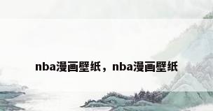 nba漫画壁纸，nba漫画壁纸