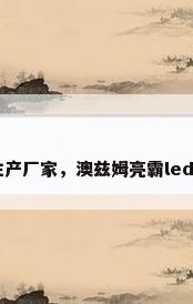 led彩灯生产厂家，澳兹姆亮霸led灯怎么样？
