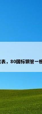 钢管长度表，80国标钢管一根几米长？
