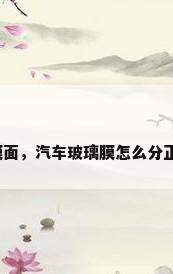 玻璃膜面，汽车玻璃膜怎么分正反面？