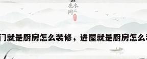 一进门就是厨房怎么装修，进屋就是厨房怎么装修？