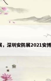 深圳安防会展，深圳安防展2021安博会入场要求？