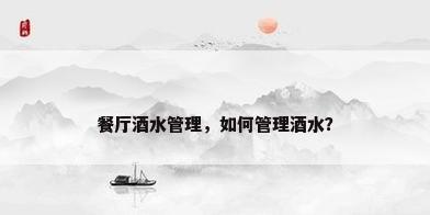 餐厅酒水管理，如何管理酒水？