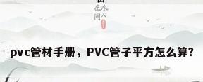 pvc管材手册，PVC管子平方怎么算？