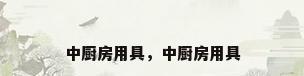 中厨房用具，中厨房用具