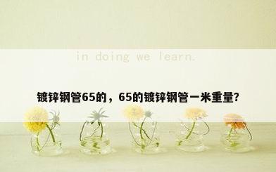 镀锌钢管65的，65的镀锌钢管一米重量？