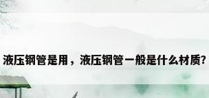 液压钢管是用，液压钢管一般是什么材质？