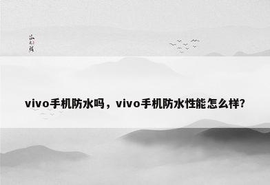 vivo手机防水吗，vivo手机防水性能怎么样？