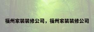 福州家装装修公司，福州家装装修公司