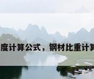 钢材密度计算公式，钢材比重计算公式？