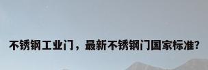 不锈钢工业门，最新不锈钢门国家标准？