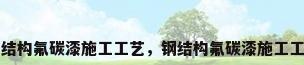 钢结构氟碳漆施工工艺，钢结构氟碳漆施工工艺