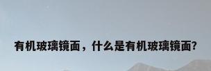 有机玻璃镜面，什么是有机玻璃镜面？