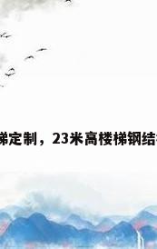 钢结构楼梯定制，23米高楼梯钢结构如何做？