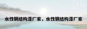 水性钢结构漆厂家，水性钢结构漆厂家