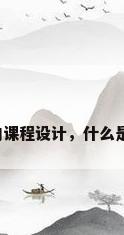 三角形屋架钢结构课程设计，什么是钢结构屋架设计？