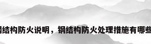 钢结构防火说明，钢结构防火处理措施有哪些？