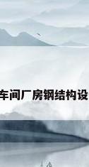 钢结构厂房设计摘要，生产车间厂房钢结构设计—门式钢架(局部带夹层)？