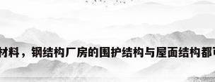 钢结构厂房屋面材料，钢结构厂房的围护结构与屋面结构都可以用哪些材料？