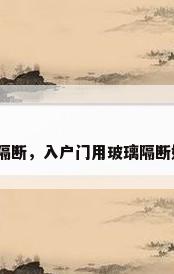 入户门隔断，入户门用玻璃隔断好不好？