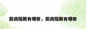 厨房隔断有哪些，厨房隔断有哪些