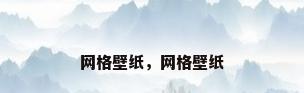 网格壁纸，网格壁纸