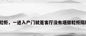 进门隔断鞋柜，一进入户门就是客厅没有墙做鞋柜隔断怎么办？